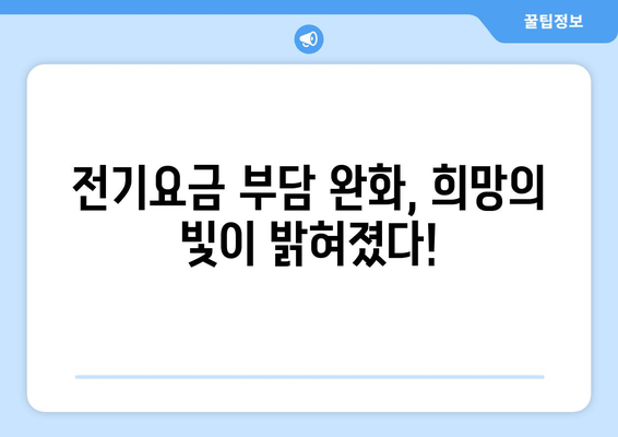 에너지 취약계층 전기요금 1만5천원 지원 확정