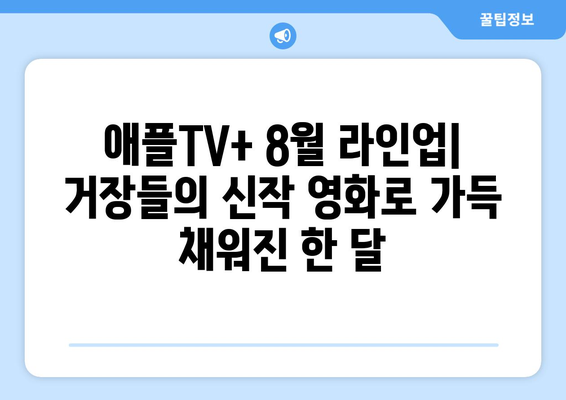 애플TV+ 8월 기대작: 할리우드 거장들의 신작 영화 소개