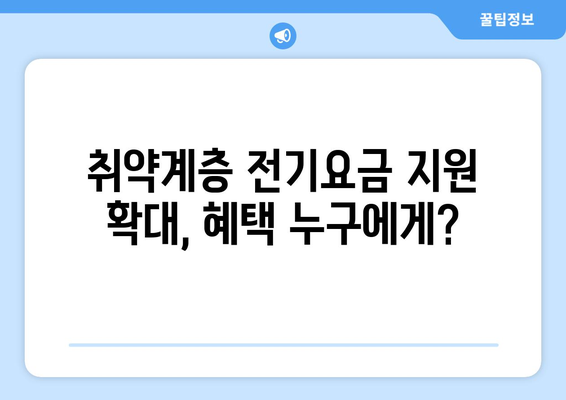 취약계층 전기요금 지원 확대, 1만 5000원 추가 지급