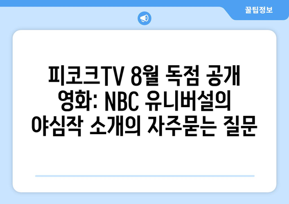 피코크TV 8월 독점 공개 영화: NBC 유니버설의 야심작 소개