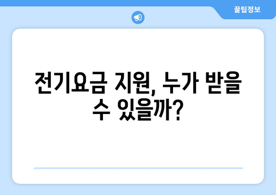 전기 요금 지원: 에너지 취약계층 130만 가구에 15,000원 추가 지원