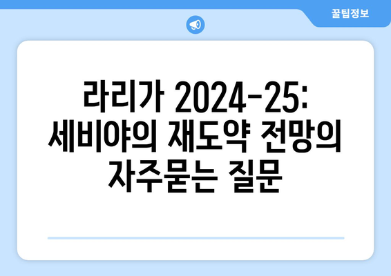 라리가 2024-25: 세비야의 재도약 전망