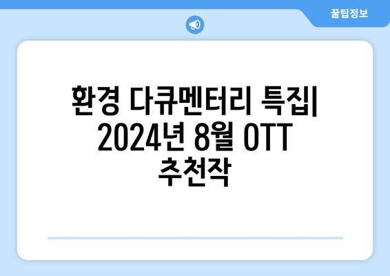 환경 다큐멘터리 특집: 2024년 8월 OTT 추천작