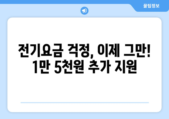 취약계층 전기요금 1만 5000원 추가 후원