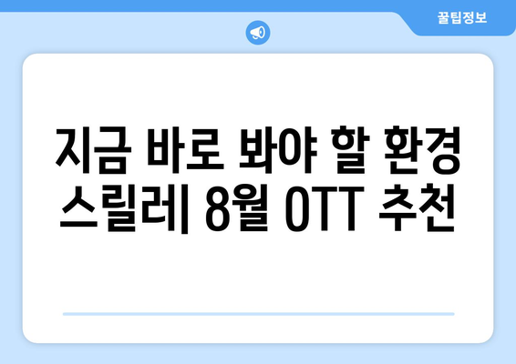 환경 스릴러 영화와 시리즈: 2024년 8월 OTT 픽