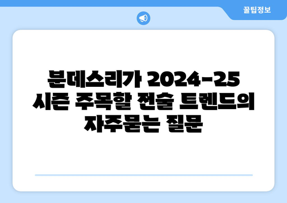 분데스리가 2024-25 시즌 주목할 전술 트렌드