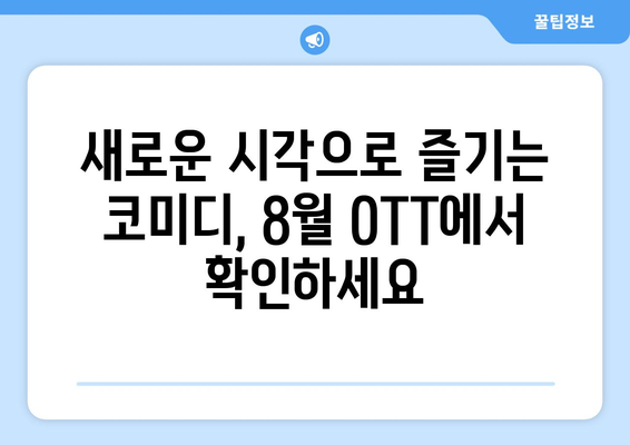 전복적 코미디 시리즈: 2024년 8월 OTT 가이드