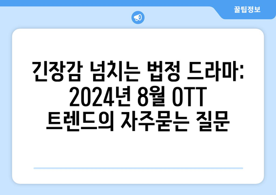 긴장감 넘치는 법정 드라마: 2024년 8월 OTT 트렌드