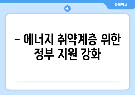 에너지 취약계층 130만 가구에 전기요금 1만 5천 원 추가 지원