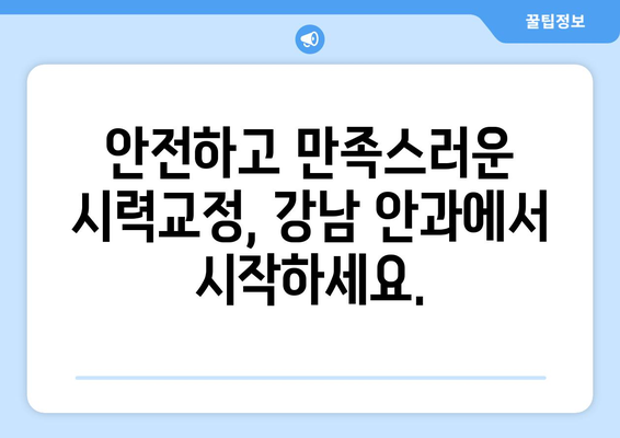 강남 안과: 라식과 라섹 사이에서 고민하는 당신에게