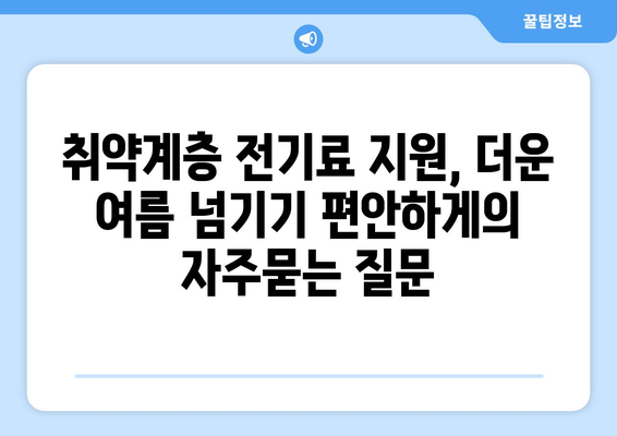 취약계층 전기료 지원, 더운 여름 넘기기 편안하게