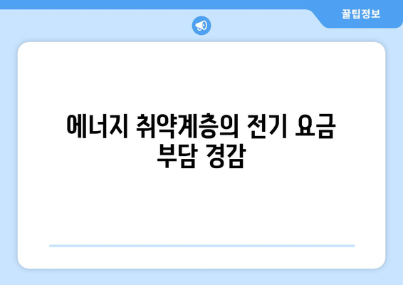 에너지 취약계층 지원을 위한 전기 요금 지원 확대: 15,000원 추가 지원