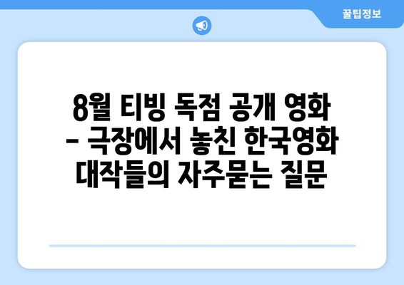 8월 티빙 독점 공개 영화 - 극장에서 놓친 한국영화 대작들