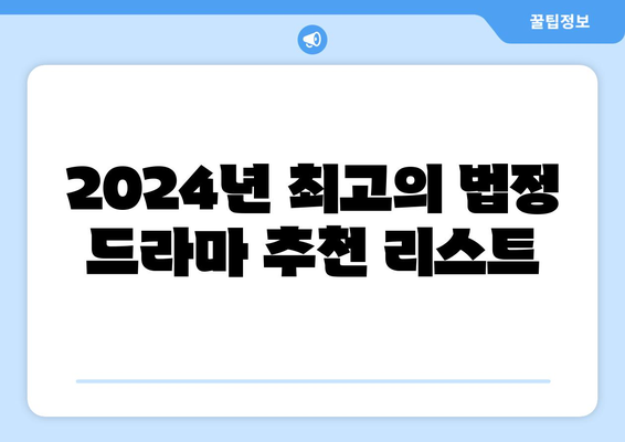 법정 드라마의 세계: 2024년 8월 OTT 추천