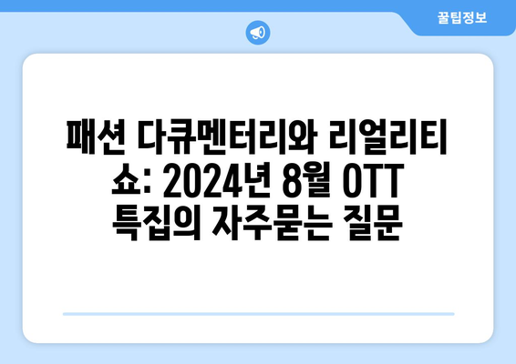 패션 다큐멘터리와 리얼리티 쇼: 2024년 8월 OTT 특집