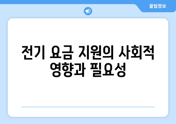 취약 계층 전기 요금 지원 확대