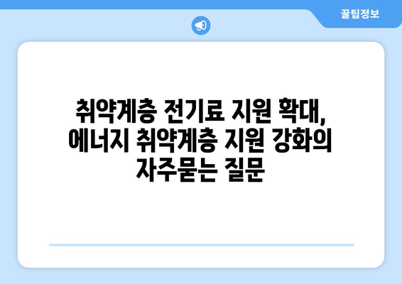 취약계층 전기료 지원 확대, 에너지 취약계층 지원 강화