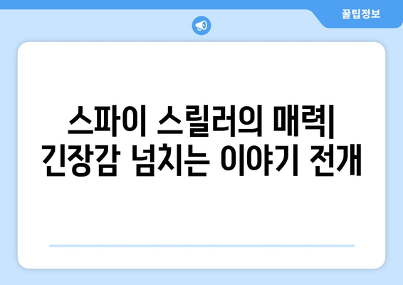 스파이 스릴러의 세계: 2024년 8월 OTT 추천 시리즈