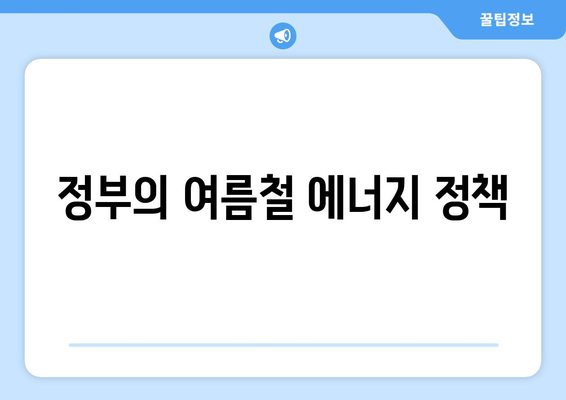 취약계층 130만 가구 전기요금 1만 5천 원 지원으로 여름철 부담 최소화