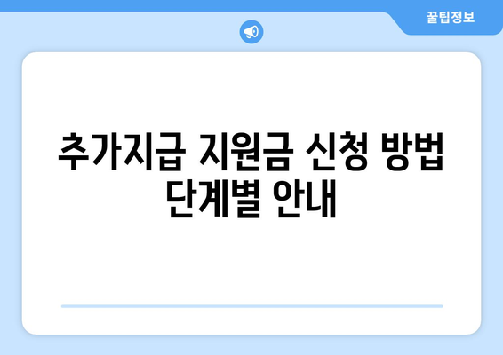 전기요금 지원금 추가지급 신청 방법과 유의점