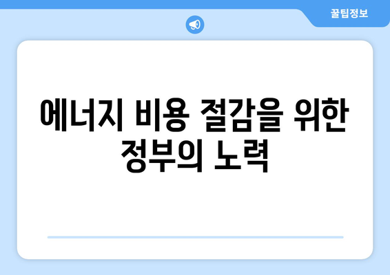 에너지 취약계층에 대한 전기 요금 지원 확대: 130만 가구 대상 15,000원 지원