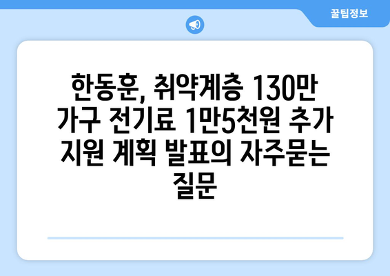 한동훈, 취약계층 130만 가구 전기료 1만5천원 추가 지원 계획 발표