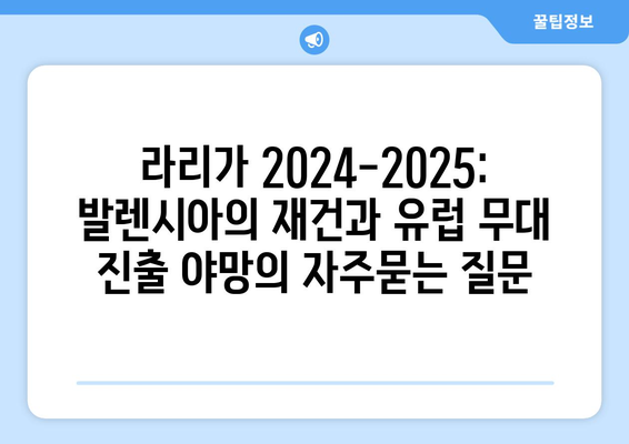 라리가 2024-2025: 발렌시아의 재건과 유럽 무대 진출 야망