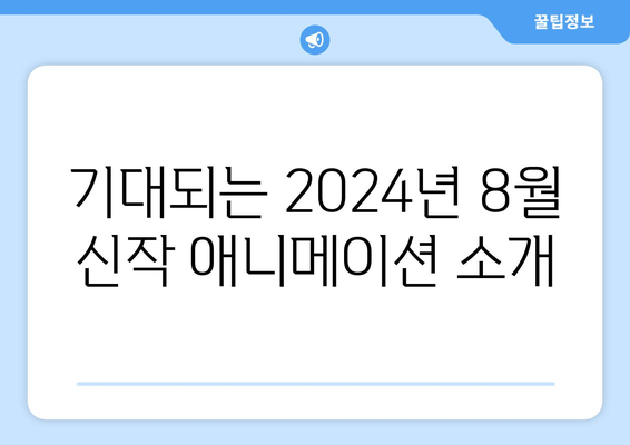 성인을 위한 애니메이션 시리즈: 2024년 8월 OTT 추천