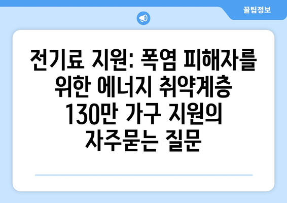 전기료 지원: 폭염 피해자를 위한 에너지 취약계층 130만 가구 지원