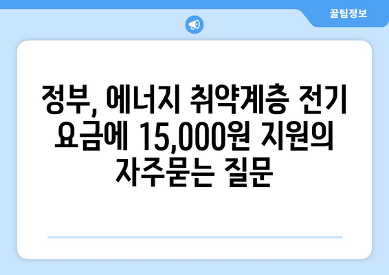 정부, 에너지 취약계층 전기 요금에 15,000원 지원