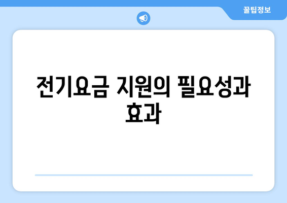 폭염 대응, 취약계층 전기요금 1만 5000원 지원