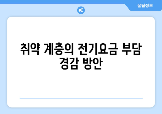 국민의힘 한동훈 대표, 취약 계층 전기요금 지원 공약