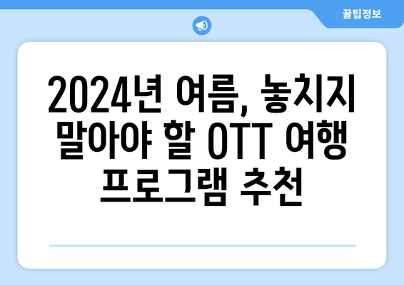 여행 욕구를 충족시켜줄 OTT 여행 프로그램: 2024년 8월 가이드