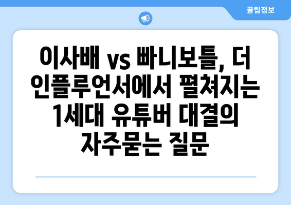 이사배 vs 빠니보틀, 더 인플루언서에서 펼쳐지는 1세대 유튜버 대결