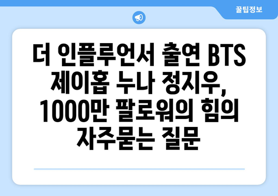 더 인플루언서 출연 BTS 제이홉 누나 정지우, 1000만 팔로워의 힘