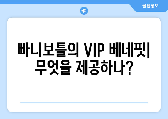 더 인플루언서 빠니보틀의 VIP 베네핏, 승리 전략 분석