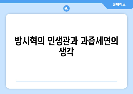 과즙세연이 밝힌 방시혁과의 식사: 우연과 필연 사이의 진실