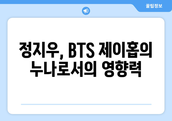 BTS 제이홉 누나 정지우, 더 인플루언서 출연 1000만 팔로워의 비결