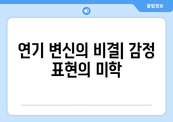 임수향의 미녀와 순정남 연기 변신: 배우로서의 성장