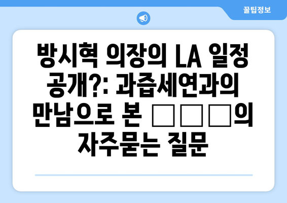 방시혁 의장의 LA 일정 공개?: 과즙세연과의 만남으로 본 私生活