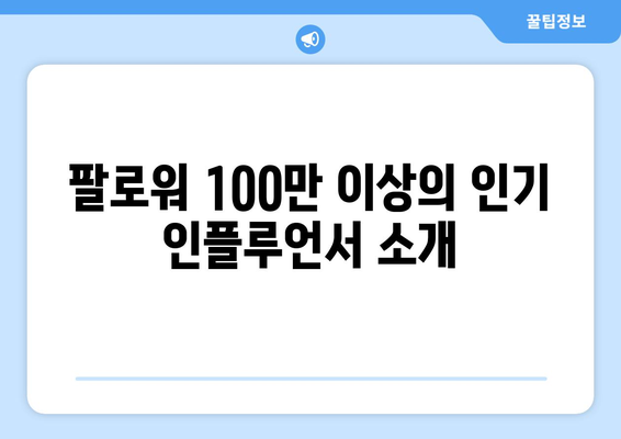 팔로워 100만 이상 더 인플루언서 출연진 모음