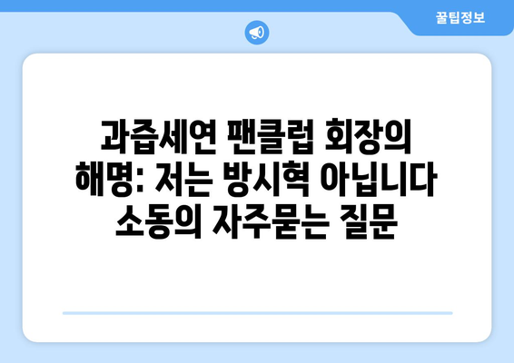 과즙세연 팬클럽 회장의 해명: 저는 방시혁 아닙니다 소동