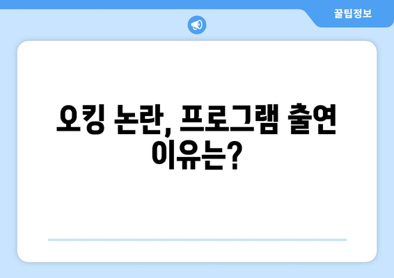 더 인플루언서 오킹, 논란 속 프로그램 출연 시청자 반응은?