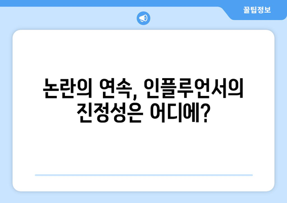 논란의 중심에 선 더 인플루언서 출연진들: 화제성 vs 신뢰도