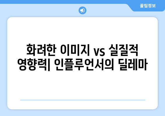 논란의 중심에 선 더 인플루언서 출연진들: 화제성 vs 신뢰도