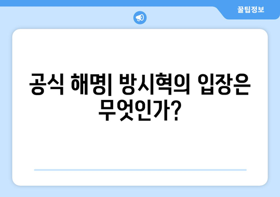 방시혁-과즙세연 논란의 시작과 끝: 유튜브 영상부터 공식 해명까지