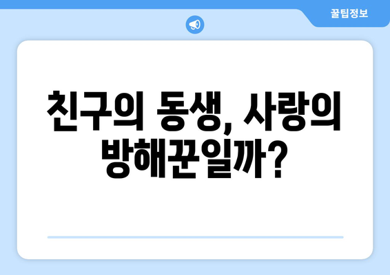 엄마친구아들, 드라마 속 사랑 이야기