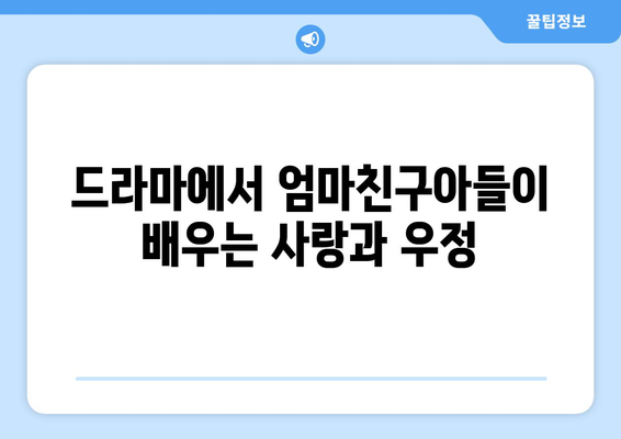 엄마친구아들, 드라마 속 캐릭터 성장