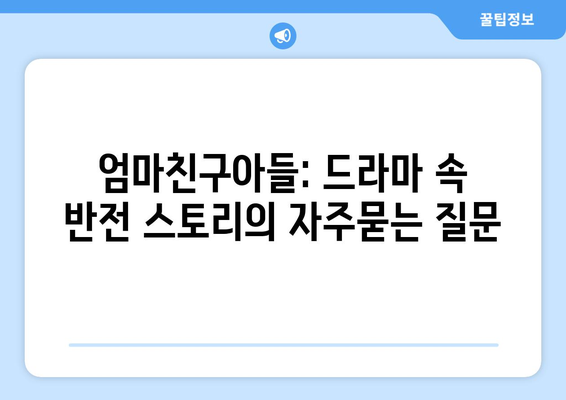 엄마친구아들: 드라마 속 반전 스토리