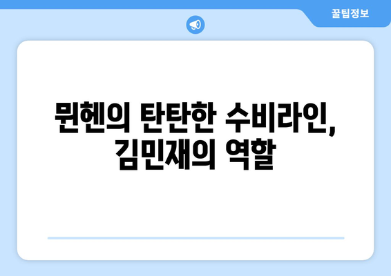 뮌헨 4-0 압승, 김민재의 철벽 수비가 빛났다